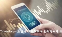 解析TokenIM：一款安全性与创新并重的即时通讯工