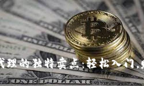 探索虚拟币代理的独特卖点：轻松入门，赚取加密资产