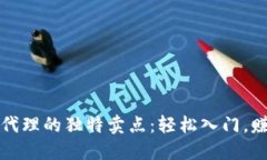 探索虚拟币代理的独特卖点：轻松入门，赚取加