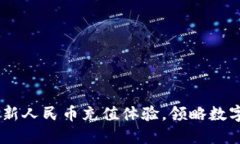 Tokenim 2.0：全新人民币充值体验，领略数字资产交