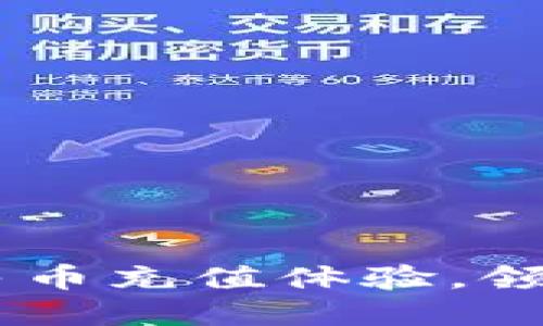 Tokenim 2.0：全新人民币充值体验，领略数字资产交易的未来