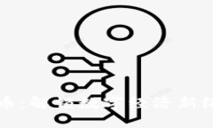区块链与虚拟币：解锁数字经济新纪元的双重钥