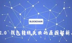 Tokenim 2.0 钱包转账失败的原因解析与解决方案