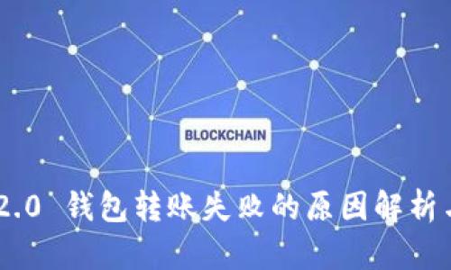 Tokenim 2.0 钱包转账失败的原因解析与解决方案