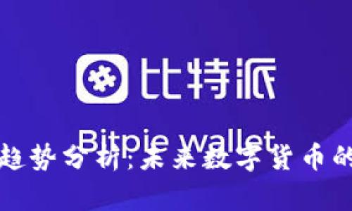 虚拟币概念趋势分析：未来数字货币的革新与机遇