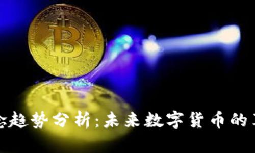 虚拟币概念趋势分析：未来数字货币的革新与机遇