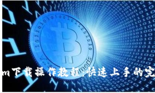 Tokenim下载操作教程：快速上手的完整指南