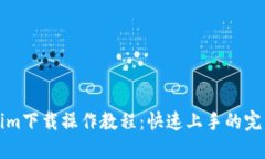 Tokenim下载操作教程：快速上手的完整指南