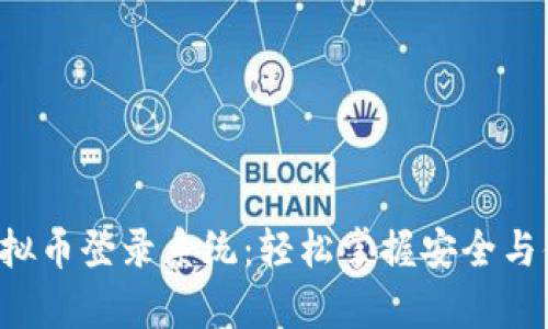 全面解析VRC虚拟币登录系统：轻松掌握安全与便利的创新体验