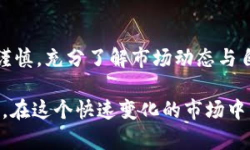   揭秘SWZ虚拟币：独特创新与投资价值的全面解析 / 

 guanjianci SWZ虚拟币, 数字货币, 加密资产, 投资理财 /guanjianci 

什么是SWZ虚拟币？
SWZ虚拟币是一种数字货币，旨在为用户提供一种新的金融工具。与传统货币相比，虚拟币的特点在于其去中心化和匿名性。SWZ的设计理念不仅关注技术的前沿发展，还致力于用户体验的提升。许多投资者关注SWZ，不仅仅因为它是一个新兴的数字资产，更因为它的背后蕴含着创新的技术和潜在的投资价值。

SWZ的独特卖点
在众多的虚拟币中，SWZ有几个独特的卖点，使其在投资市场上占据一席之地。首先，SWZ采用了一种先进的区块链技术，能够确保交易的透明性与安全性。这种技术的应用，极大地降低了用户在交易过程中可能面临的风险。

其次，SWZ虚拟币的交易速度相对较快。随着全球经济数字化的推进，传统金融交易的时间成本越来越高。而SWZ的设计初衷之一就是缩短交易时间，让用户能以更快的速度完成交易，提升整体的使用体验。

此外，SWZ的生态系统也在不断扩展。它不仅是一个数字货币，同时还计划推出多种衍生产品，如去中心化金融工具和NFT市场。这种多元化的发展策略，使得SWZ在数字货币市场中，更具备了竞争力。

SWZ的投资价值
从投资的角度来看，SWZ虚拟币具有很高的潜力。数字货币市场的波动性使得投资者能够在短期内获得高收益。而SWZ作为一个相对较新的币种，其市场认知度仍在提升，这也为投资者提供了很大的成长空间。

另一个值得关注的方面是SWZ的流通供应量。与许多货币不同，SWZ在发行数量上进行了合理控制，这将直接影响到其未来的市场价格。有限的供给，加上不断增长的需求，将可能导致SWZ的价值在未来不断上升。

如何获取SWZ虚拟币？
获取SWZ虚拟币的方式有多种，最常见的方式便是通过交易所进行购买。用户可以选择在各大数字资产交易平台注册账户，通过法币交易或其他虚拟币兑换SWZ。此外，SWZ也可能通过挖矿的方式获得，尽管这需要用户具备一定的技术支持与设备投入。

此外，参与SWZ的社区活动和项目开发也是获取SWZ的良好途径。许多项目会通过空投或奖励机制，向活跃用户发放SWZ币。这不仅能低成本获取SWZ，还能更深入地了解SWZ背后的发展动态。

SWZ的前景与挑战
尽管SWZ虚拟币在市场上展现出良好的发展趋势，但它也面临着不少挑战。首先，整个数字货币市场的监管政策尚不明确，可能对SWZ的流通与使用产生影响。各国政府对数字货币的态度不同，将使得SWZ在不同市场中的表现存在很大差异。

其次，市场竞争的激烈程度也不可小觑。目前，已有众多成熟的虚拟币在市场上稳定运行。SWZ需要不断提升自身的技术优势和用户体验，才能在竞争中脱颖而出。

用户如何安全使用SWZ？
随着SWZ的普及，安全使用虚拟币的方法也显得尤为重要。用户在进行SWZ交易时，第一步是确保选择一个安全可靠的交易平台。市场上存在着一些虚假的平台，用户应保持警惕。

此外，用户应定期更新自己的密码，并启用双重认证功能。这将有效降低账户被盗的风险。对于大额SWZ，可以考虑将其存储在硬件钱包中，增加安全系数。

结论
SWZ虚拟币凭借其独特的技术特点、创新的生态系统及良好的投资潜力，逐渐成为数字货币市场的重要一员。然而，用户在参与投资时应保持谨慎，充分了解市场动态与自身风险承受能力。只有在不断学习与实践中，才能真正享受到SWZ所带来的投资价值。

未来，SWZ的发展前景依然广阔。随着技术的不断进步和市场的成熟，SWZ有机会成为更加成熟、稳定的数字资产，为用户带来更多的投资机会。在这个快速变化的市场中，紧跟时代步伐，保持敏锐的市场触觉，才能在数字经济浪潮中立于不败之地。