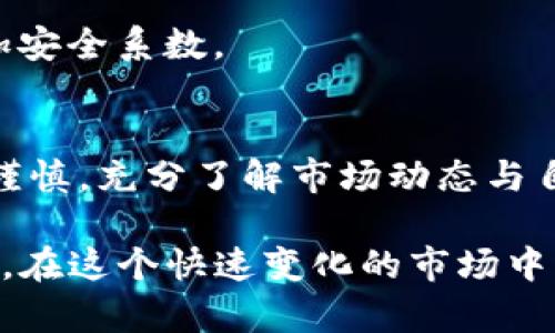   揭秘SWZ虚拟币：独特创新与投资价值的全面解析 / 

 guanjianci SWZ虚拟币, 数字货币, 加密资产, 投资理财 /guanjianci 

什么是SWZ虚拟币？
SWZ虚拟币是一种数字货币，旨在为用户提供一种新的金融工具。与传统货币相比，虚拟币的特点在于其去中心化和匿名性。SWZ的设计理念不仅关注技术的前沿发展，还致力于用户体验的提升。许多投资者关注SWZ，不仅仅因为它是一个新兴的数字资产，更因为它的背后蕴含着创新的技术和潜在的投资价值。

SWZ的独特卖点
在众多的虚拟币中，SWZ有几个独特的卖点，使其在投资市场上占据一席之地。首先，SWZ采用了一种先进的区块链技术，能够确保交易的透明性与安全性。这种技术的应用，极大地降低了用户在交易过程中可能面临的风险。

其次，SWZ虚拟币的交易速度相对较快。随着全球经济数字化的推进，传统金融交易的时间成本越来越高。而SWZ的设计初衷之一就是缩短交易时间，让用户能以更快的速度完成交易，提升整体的使用体验。

此外，SWZ的生态系统也在不断扩展。它不仅是一个数字货币，同时还计划推出多种衍生产品，如去中心化金融工具和NFT市场。这种多元化的发展策略，使得SWZ在数字货币市场中，更具备了竞争力。

SWZ的投资价值
从投资的角度来看，SWZ虚拟币具有很高的潜力。数字货币市场的波动性使得投资者能够在短期内获得高收益。而SWZ作为一个相对较新的币种，其市场认知度仍在提升，这也为投资者提供了很大的成长空间。

另一个值得关注的方面是SWZ的流通供应量。与许多货币不同，SWZ在发行数量上进行了合理控制，这将直接影响到其未来的市场价格。有限的供给，加上不断增长的需求，将可能导致SWZ的价值在未来不断上升。

如何获取SWZ虚拟币？
获取SWZ虚拟币的方式有多种，最常见的方式便是通过交易所进行购买。用户可以选择在各大数字资产交易平台注册账户，通过法币交易或其他虚拟币兑换SWZ。此外，SWZ也可能通过挖矿的方式获得，尽管这需要用户具备一定的技术支持与设备投入。

此外，参与SWZ的社区活动和项目开发也是获取SWZ的良好途径。许多项目会通过空投或奖励机制，向活跃用户发放SWZ币。这不仅能低成本获取SWZ，还能更深入地了解SWZ背后的发展动态。

SWZ的前景与挑战
尽管SWZ虚拟币在市场上展现出良好的发展趋势，但它也面临着不少挑战。首先，整个数字货币市场的监管政策尚不明确，可能对SWZ的流通与使用产生影响。各国政府对数字货币的态度不同，将使得SWZ在不同市场中的表现存在很大差异。

其次，市场竞争的激烈程度也不可小觑。目前，已有众多成熟的虚拟币在市场上稳定运行。SWZ需要不断提升自身的技术优势和用户体验，才能在竞争中脱颖而出。

用户如何安全使用SWZ？
随着SWZ的普及，安全使用虚拟币的方法也显得尤为重要。用户在进行SWZ交易时，第一步是确保选择一个安全可靠的交易平台。市场上存在着一些虚假的平台，用户应保持警惕。

此外，用户应定期更新自己的密码，并启用双重认证功能。这将有效降低账户被盗的风险。对于大额SWZ，可以考虑将其存储在硬件钱包中，增加安全系数。

结论
SWZ虚拟币凭借其独特的技术特点、创新的生态系统及良好的投资潜力，逐渐成为数字货币市场的重要一员。然而，用户在参与投资时应保持谨慎，充分了解市场动态与自身风险承受能力。只有在不断学习与实践中，才能真正享受到SWZ所带来的投资价值。

未来，SWZ的发展前景依然广阔。随着技术的不断进步和市场的成熟，SWZ有机会成为更加成熟、稳定的数字资产，为用户带来更多的投资机会。在这个快速变化的市场中，紧跟时代步伐，保持敏锐的市场触觉，才能在数字经济浪潮中立于不败之地。