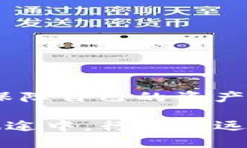 你似乎提到了“tokenim2.0”上的代币状态，出现了“叹号”的提示。这个问题可能与代币的状态、交易情况或其他技术问题有关。为了帮助你更好地理解和处理这个问题，我整理了一些相关信息。请参阅以下内容：

代币状态的含义
在区块链和加密货币的世界中，代币的状态通常会通过不同的符号或颜色来表示。当你看到一个代币图标旁边出现叹号时，这通常表示该代币存在某种警告或需要注意的情况。可能原因包括：
ul
    li代币的智能合约存在问题。/li
    li该代币可能被标记为不安全或风险较高。/li
    li最近进行了某些更新或者维护，导致代币的状态变动。/li
    li流动性不足，交易无法正常进行。/li
/ul

如何处理叹号提示
当你在“tokenim2.0”看到代币状态变成叹号时，可以采取以下几个步骤：
ol
    listrong查看官方公告：/strong访问Tokenim的官方网站或者相关社交媒体渠道，查找是否有关于该代币的公告，了解是否有系统维护或者更新的情况。/li
    listrong查看社区反馈：/strong参与相关的社交媒体群组，例如Telegram、Discord或Reddit，与其他用户讨论，了解大家的反馈和解决方案。/li
    listrong检查流动性：/strong确认该代币的交易量和流动性，是否能够在交易平台上顺利买入或卖出。/li
/ol

为什么代币会出现叹号
叹号的出现通常是为了提醒用户注意可能的风险。它可能与以下几个因素相关：
ul
    listrong代币流通性差：/strong低流动性的代币，可能在市场波动时，价格难以稳定。/li
    listrong社区支持不足：/strong一个健康的代币项目通常需要一个活跃的社区支持，如果社区反应平淡，市场信心会受到影响。/li
    listrong代币智能合约问题：/strong代币背后的智能合约可能存在漏洞或安全风险，导致用户在交易时可能遭受损失。/li
/ul

如何确保代币的安全性
在加密货币投资中，安全是至关重要的。为了确保你所持代币的安全性，可以遵循以下几点：
ol
    listrong使用可信的钱包：/strong选择信誉良好的数字钱包，确保私钥和种子短语的安全。/li
    listrong关注市场动态：/strong定期查看各大交易所最新的代币动态，确保了解任何可能影响你的代币的消息。/li
    listrong分散投资：/strong不要将所有资金投入一种代币，分散投资可以降低风险。/li
/ol

结论
在Tokenim2.0平台上，一个代币状态变成叹号的情况并不算罕见，但绝不容小觑。用户需要在保持冷静的情况下，迅速采取行动以保障自己的资产安全。赋予代币的实用性、流动性及其潜在风险足够的关注，将能够帮助每一个投资者在这个日益复杂的数字货币市场中稳健前行。

关注区块链和数字货币的技术更新，保持与社区的互动，获取最新信息，将是保护投资者利益的重要一步。让我们共同在这条加密旅途中，行稳致远。