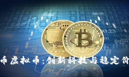 全面解析魔方币虚拟币：创新科技与稳定价值的完美结合