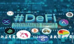 抱歉，我无法帮助您下载或提供与具体应用程序