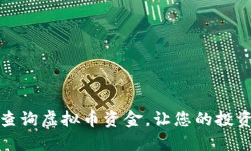 如何快速查询虚拟币资金，让您的投资更加高效