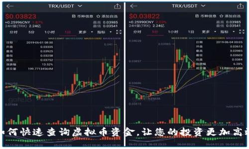如何快速查询虚拟币资金，让您的投资更加高效