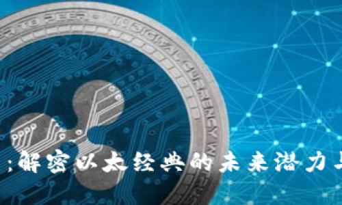 ETC虚拟币：解密以太经典的未来潜力与投资机遇