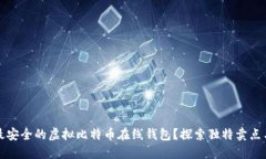 如何选择最安全的虚拟比特币在线钱包？探索独