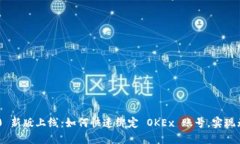 Tokenim 2.0 新版上线：如何快速绑定 OKEx 账号，实
