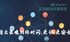 探索Tokenim 2.0钱包转出最晚到账时间：更快、更安