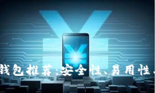 2023年最佳虚拟币钱包推荐：安全性、易用性与功能性的完美结合