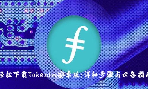 轻松下载Tokenim安卓版：详细步骤与必备指南