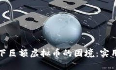 如何应对欠下巨额虚拟币的困境：实用指南与建