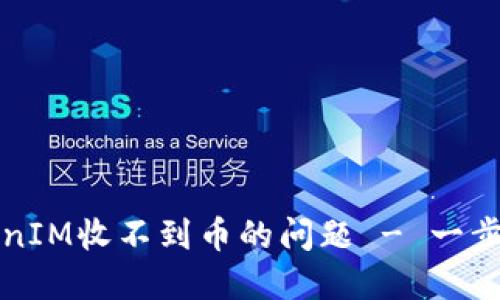 如何解决TokenIM收不到币的问题 - 一步一步教你操作