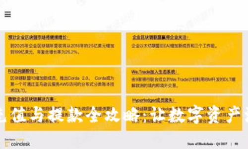 虚拟币充值与提款全攻略：让数字资产流动无阻