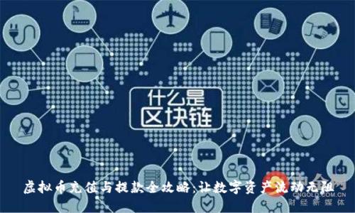 虚拟币充值与提款全攻略：让数字资产流动无阻