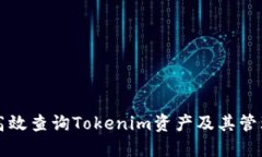 如何高效查询Tokenim资产及其管理方法