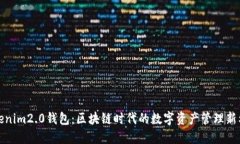 tokenim2.0钱包：区块链时代的数字资产管理新利器