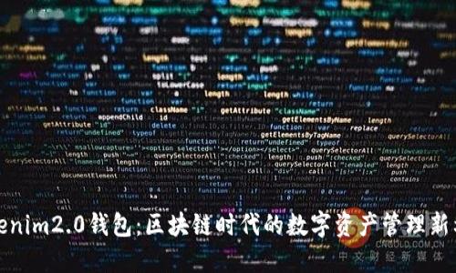 tokenim2.0钱包：区块链时代的数字资产管理新利器