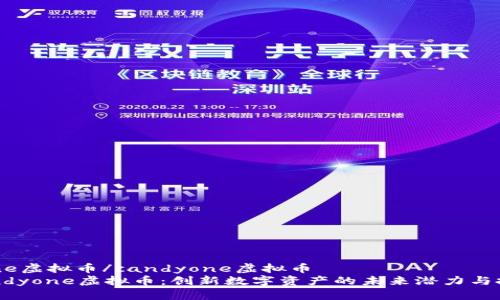 candyone虚拟币/candyone虚拟币
了解Candyone虚拟币：创新数字资产的未来潜力与投资价值