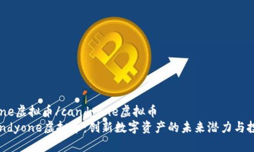 candyone虚拟币/candyone虚拟币
了解Candyone虚拟币：创新数字资产的未来潜力与投资价值