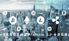 如何经济实惠地获取Tokenim 2.0：全方位指南
