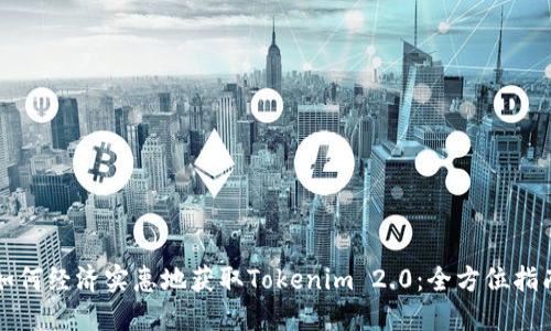 如何经济实惠地获取Tokenim 2.0：全方位指南