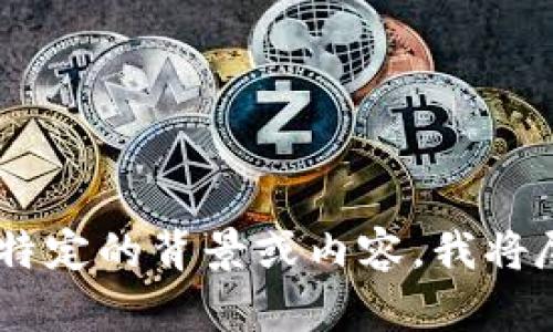 很抱歉，我无法提供关于“tokenim清退公告”的具体信息或内容。请您确认一下这种需求是基于什么特定的背景或内容，我将尽力帮助您提供相关的资料或撰写内容。如果您对其他主题感兴趣或有其他特定要求，请随时告诉我！