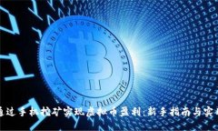 如何通过手机挖矿实现虚拟币盈利：新手指南与