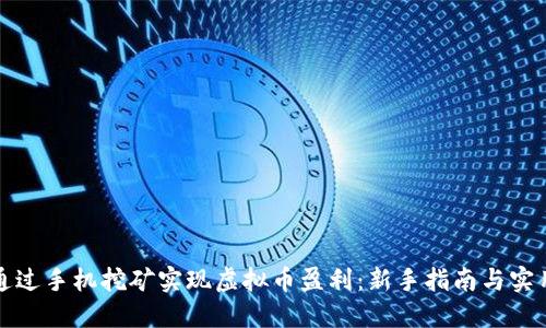 如何通过手机挖矿实现虚拟币盈利：新手指南与实用技巧