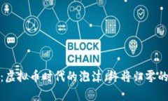 人民日报：虚拟币时代的泡沫，终将归零的真相