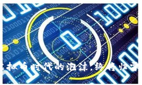 人民日报：虚拟币时代的泡沫，终将归零的真相揭秘
