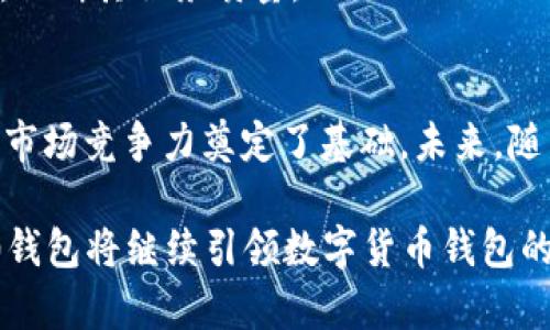  яснотовое   Tokenim 2.0钱包客服估值：聚焦用户体验与数字货币的未来 / 
 guanjianci Tokenim 2.0, 钱包客服, 数字货币, 用户体验 /guanjianci 

引言
在数字货币时代，钱包的选择往往直接影响投资者和用户的体验与收益。Tokenim 2.0作为一种新兴数字货币钱包，其客服支持的优劣，成为了不少用户关注的焦点。本文将深入探讨Tokenim 2.0钱包客服的估值，并分析其在数字货币生态系中的位置与重要性。

Tokenim 2.0钱包的概述
Tokenim 2.0是一款专为数字货币交易而设计的钱包。它不仅提供了安全的资产存储，还集成了多种创新功能，以提升用户的操作便捷性和资产管理效率。在众多钱包中，Tokenim 2.0凭借其卓越的体验和显著的安全性受到了广泛的欢迎。

尤其是在这次2.0的迭代更新中，Tokenim更加注重用户体验，不同于传统的钱包服务，Tokenim 2.0让用户在存储与交易过程中能够更加流畅和安全。与此同时，完善的客服支持也在其中扮演着至关重要的角色。

客服的必要性与作用
数字货币交易通常涉及复杂的技术和流程。在这个过程中，用户难免会遇到种种问题。从账户注册、资产转账到交易安全，客服的作用不言而喻。良好的客服能够及时解决用户的问题，保障用户的交易安全，进一步提升用户体验。

对于像Tokenim这样的数字钱包，用户不仅关心资产的安全性，更希望在遇到问题时得到迅速而有效的解决方案。Tokenim 2.0针对这一点进行了一系列改进，旨在通过高效的客服来增值其产品。

Tokenim 2.0客服的创新点
Tokenim 2.0在客服方面推出了一些创新功能，包括多渠道支持和个性化服务。用户可以通过在线聊天、邮件或社交媒体等多种渠道联系到客服。这种方式确保了用户可以在最便捷的情况下获得帮助。

此外，Tokenim 2.0的客服团队组织了多次用户互动研讨会，增强了用户与品牌之间的互动。这种形式不仅有助于客服人员了解用户的真实需求，也让用户能够对钱包的未来发展提出宝贵的意见与建议。

估值因素分析
在考虑Tokenim 2.0钱包客服的估值时，可以从几个方面进行分析。首先是用户满意度，这直接关系到用户的留存率。根据近期的用户调查，Tokenim 2.0的客服满意度普遍高于行业平均水平。这意味着用户更愿意继续使用Tokenim的服务。

其次，客服响应时间和解决问题的效率也是关键因素。Tokenim 2.0致力于客服工作流，通过引入智能客服系统，提高响应速度。在很多情况下，用户问题能够在短时间内得到解答，这显著提升了用户的整体满意度。

用户声音
听取用户的反馈是了解客服效果的重要方法。很多用户在社交平台上对Tokenim 2.0的客服团队表达了积极的评价，许多人表示在遇到提现及交易问题时，Tokenim的客服能够迅速协助解决，尽可能减少用户的损失与麻烦。

当然，也有部分用户提出了一些改进建议，例如希望增加FAQ页面的内容，以更快地找到常见问题的解决方案。Tokenim团队积极倾听这些反馈，不断其服务质量。

总结与展望
在激烈的数字货币市场中，Tokenim 2.0的客服价值不容小觑。通过优秀的客服支持，Tokenim不仅提升了用户的使用体验，也为品牌的口碑和市场竞争力奠定了基础。未来，随着数字货币市场的不断变化与发展，Tokenim 2.0钱包客服还需要继续探索新的创新点，适应用户需求的变化，不断为用户提供高质量的服务。

总的来说，Tokenim 2.0钱包的客服策略充分体现了对用户的重视和对市场变化的敏锐反应。我们有理由相信，在未来的发展中，Tokenim 2.0钱包将继续引领数字货币钱包的发展潮流，为用户提供更加优质的服务。