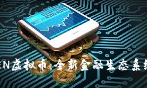 探索OPEN虚拟币：全新金融生态系统的未来