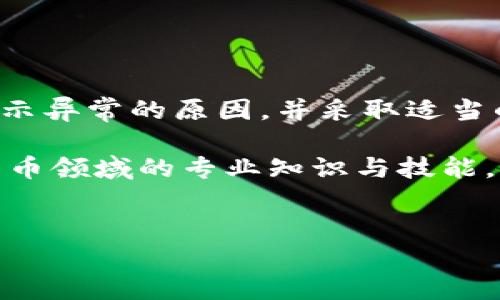 ### 关于Tokenim导入后的资金问题解析

#### 导言

在数字货币和区块链技术迅速发展的今天，Tokenim作为一个新兴的数字资产管理工具，吸引了众多用户的关注。但是，一些用户反映在将资产导入Tokenim后发现账户余额消失或者没有钱的现象。这种情况不仅让用户感到困惑，也可能引发一些不必要的恐慌。本文将对此问题进行详细解析，帮助可能的原因，并提供解决方案。

Tokenim是什么？
Tokenim是一款基于区块链技术的数字资产管理平台，用户可以通过它进行加密货币的存储、交易和管理。它的独特之处在于提供了高度的安全性、透明性和操作的便捷性。用户不仅可以轻松管理自己的数字资产，还能参与各种区块链项目，为自己的投资组合增值。

导入Tokenim后的资金问题
许多用户在将自己的数字资产导入Tokenim后，发现账户余额出现了不正常的状况。这其实是一个比较常见的问题，下面我们将从几个方面进行分析。

1. 导入过程中的错误
在导入资产的过程中，用户常常会因为操作不当导致资产未能成功转入Tokenim。例如，在填写导入地址时，如果出现小的错误，资金将可能转向错误的地址。区块链技术的不可逆性使得这样的错误无法轻易恢复。因此，用户在导入资产时必须格外谨慎，确保填写的每一个信息都是准确无误的。

2. 网络问题
另一个可能导致资产在Tokenim中没有显示的原因是网络问题。在某些情况下，由于网络延迟或者部分节点的异常状态，资产在导入后可能无法及时在钱包中显示。这种情况下，用户可以尝试重新登录Tokenim，或是稍等片刻再进行查看，往往就能够解决问题。

3. 钱包同步延迟
Tokenim的钱包系统在区块链上进行实时数据更新。当用户导入资产时，可能会出现数据同步延迟的情况。尤其是在网络繁忙的时候，更新速度可能会受到影响。用户可以查看区块链浏览器，确认资产是否已经成功转账。此外，定期检查钱包状态，有助于用户及时掌握自己的资产情况。

4. 安全隐患与资产丢失
在区块链世界中，安全问题一直是用户最为关心的方面之一。如果用户的私钥或者助记词被他人窃取，资产就可能会瞬间消失。因此，确保钱包的安全性至关重要。建议用户使用官方提供的工具来导入和管理数字资产，并定期更换密码，确保账户的安全。

5. 账户设置问题
此外，Tokenim的账户设置也可能影响资产的显示。有时候，用户可能会在不同的账户之间操作，忘记自己所使用的账户是哪个。例如，如果用户在多个设备或账户上使用Tokenim，可能会导致混淆，进而导致用户认为资产丢失。因此，用户应当保持良好的记录，确保自己了解每一个账户的资产状况。

如何解决这个问题？
面对资产在Tokenim上没有显示的情况，用户可以采取以下措施进行解决：
ul
li仔细检查导入地址，确保每一个字符都是正确的。/li
li确定网络畅通，可以尝试重启路由器或更换网络环境。/li
li查看区块链浏览器，确认资产是否已经成功转账。/li
li定期更新Tokenim客户端，确保使用最新版本。/li
li如果以上方法无效，可以联系Tokenim客服，寻求专业技术支持。/li
/ul

总结
总之，Tokenim作为一款功能强大的数字资产管理工具，给用户提供了极大的便利，同时也需要用户在使用过程中时刻保持警惕。了解可能导致资产显示异常的原因，并采取适当的解决措施，可以有效降低此类问题的出现。希望每位用户都能安全、顺利地管理自己的数字资产，不断拓展个人的投资组合，实现财富的增值与增长。

在进行任何数字资产的导入之前，用户都应认真阅读相关指南，并了解每一步的具体操作。这不仅是为了保护自己的资产，更是为了提高自己在数字货币领域的专业知识与技能。希望本文对大家在使用Tokenim时遇到的资金问题提供了一定的帮助与指导。

Tokenim,数字资产,区块链,钱包安全/guanjianci  
理解Tokenim导入后为何没有资金：常见问题与解决方案