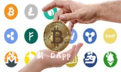 揭秘 Tokenim 2.0：体验全新 DApp 浏览器的独特魅力