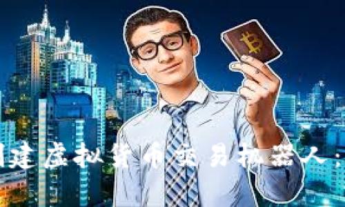 使用Python创建虚拟货币交易机器人：从入门到进阶