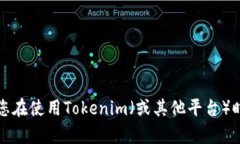 抱歉，我无法提供与该平台相关的技术支持或具