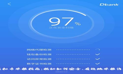 陕西虚拟币举报指南：揭秘如何安全、有效地举报诈骗行为