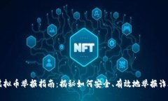 陕西虚拟币举报指南：揭秘如何安全、有效地举